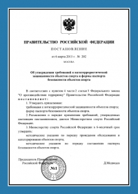 Паспорт антитеррористической защищённости объектов спорта в Кирове