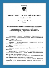 Подготовка и утверждение паспорта антитеррористической защищённости для объектов водоснабжения в Кирове