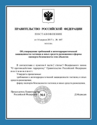 Паспорт антитеррористической защищённости гостиницы в Кирове