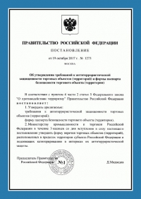 Паспорт антитеррористической защищенности торгового объекта в Кирове
