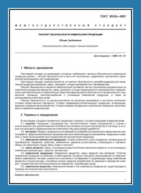 Паспорт безопасности химической продукции по ГОСТ 30333-2007 в Кирове