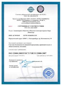 Сертификат менеджмента качества ISO 22000-2019 в Кирове