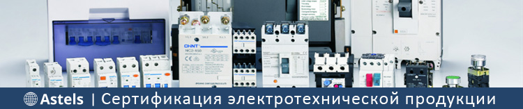 Сертификация электротехнической продукции